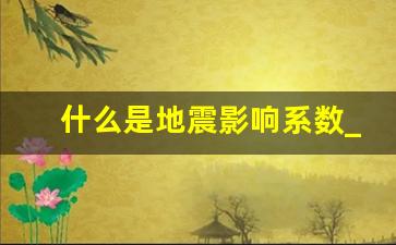 什么是地震影响系数_地震影响曲线 加速度段